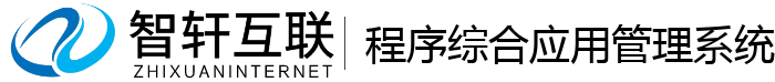 程序综合应用管理系统